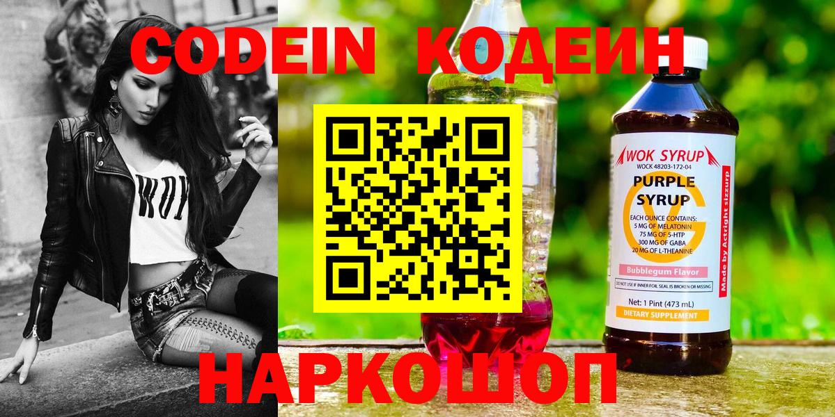 Лесозаводск  Codein напиток Lean (лин)  Codein Purple Drank  Вход с VPN 